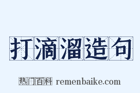 打滴溜造句是什么意思的图片